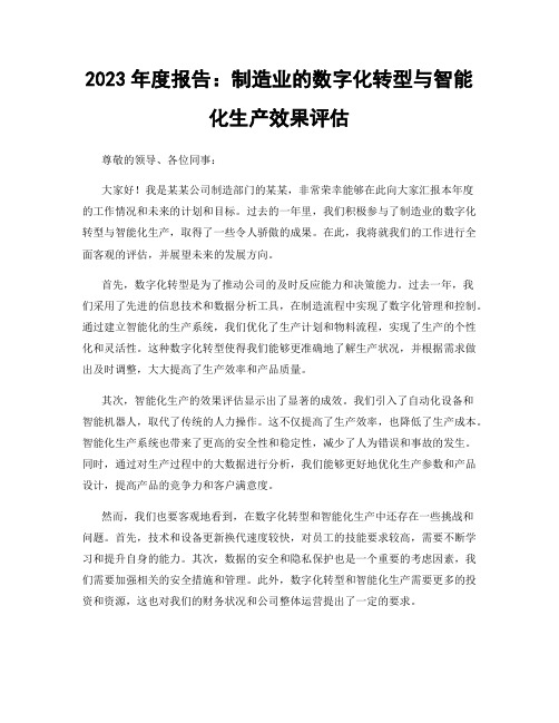 2023年度报告：制造业的数字化转型与智能化生产效果评估