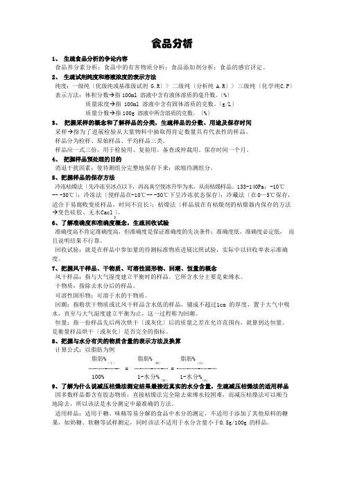 食品分析考试试题及答案