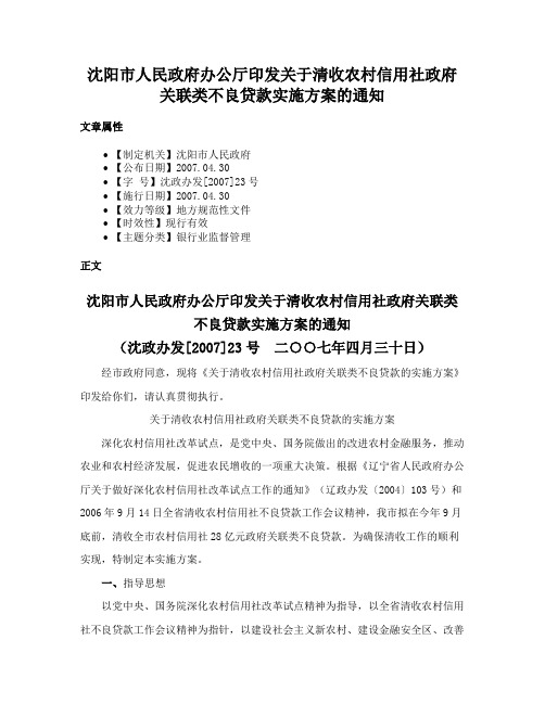 沈阳市人民政府办公厅印发关于清收农村信用社政府关联类不良贷款实施方案的通知