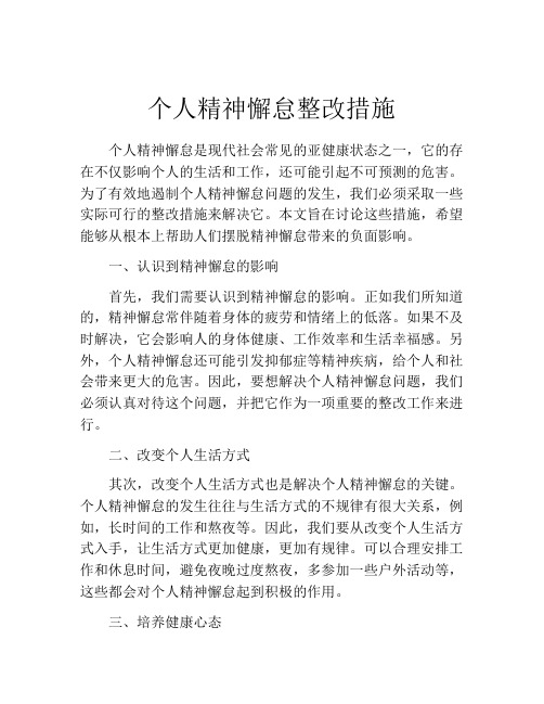 个人精神懈怠整改措施