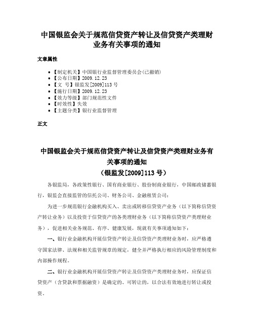 中国银监会关于规范信贷资产转让及信贷资产类理财业务有关事项的通知