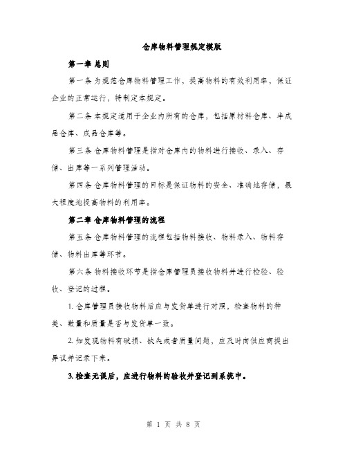 仓库物料管理规定模版（三篇）