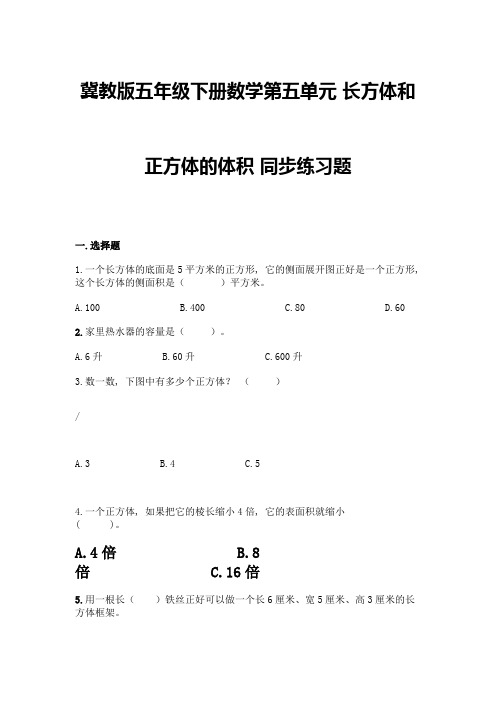 冀教版五年级下册数学第五单元-长方体和正方体的体积-同步练习题附参考答案(典型题)