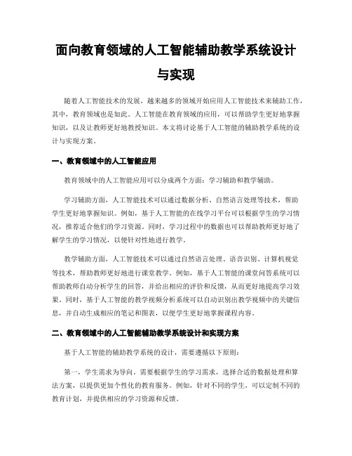 面向教育领域的人工智能辅助教学系统设计与实现