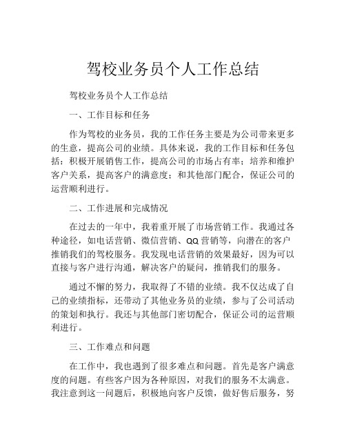 驾校业务员个人工作总结