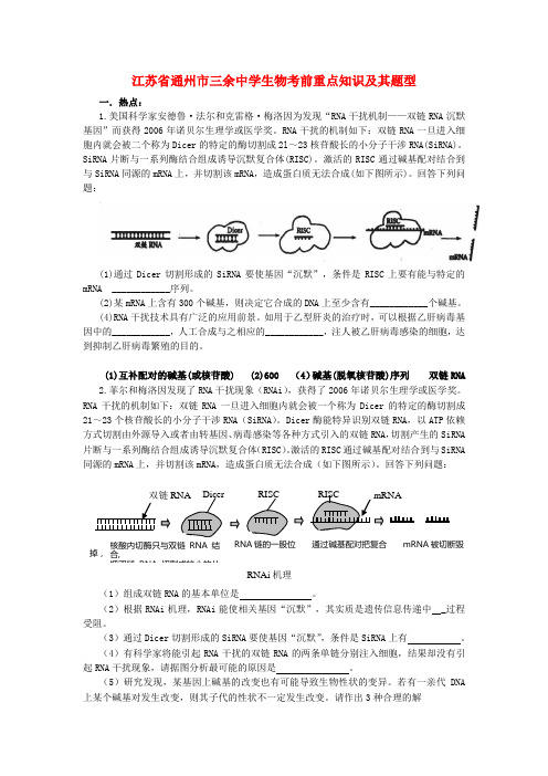 江苏省通州市三余中学生物考前重点知识及其题型