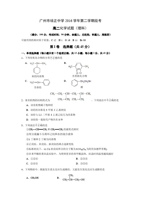 2016学年第二学期高二化学段考考试试题及答案(理科)