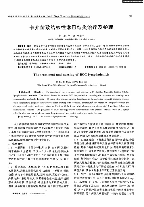 卡介苗致结核性淋巴结炎治疗及护理