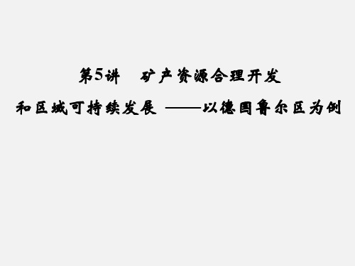 高三地理 一轮复习10.5矿产资源合理开发课件