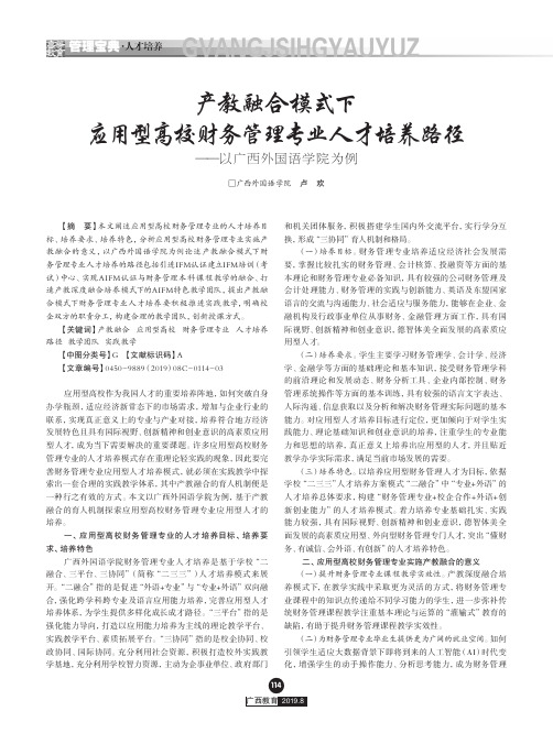 产教融合模式下应用型高校财务管理专业人才培养路径——以广西外