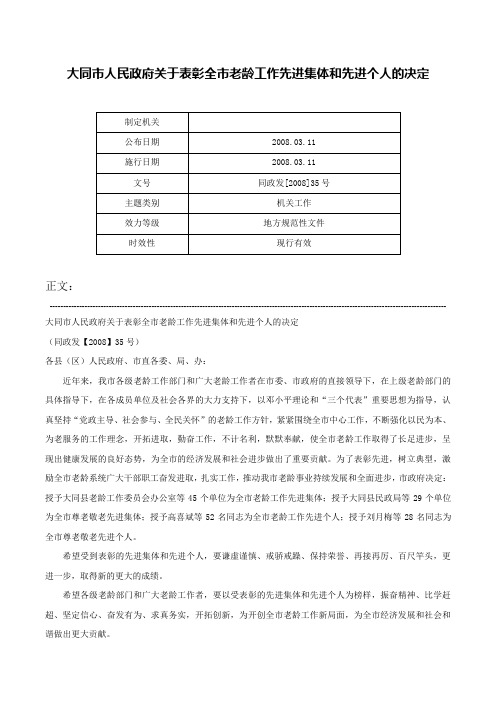 大同市人民政府关于表彰全市老龄工作先进集体和先进个人的决定-同政发[2008]35号