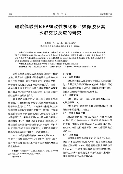 硅烷偶联剂KH550改性氯化聚乙烯橡胶及其水浴交联反应的研究