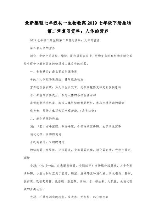 最新整理七年级初一生物2019七年级下册生物第二章复习资料人体的营养.docx