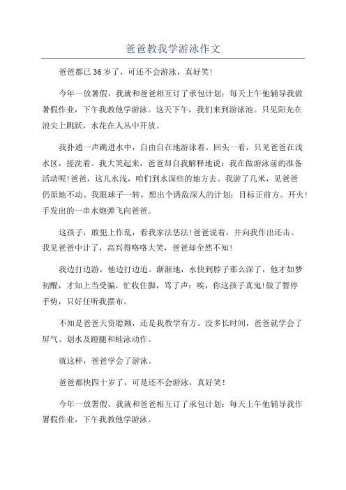 爸爸教我学游泳作文