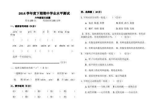 2014学年度下期期中学业水平测试六年级语文