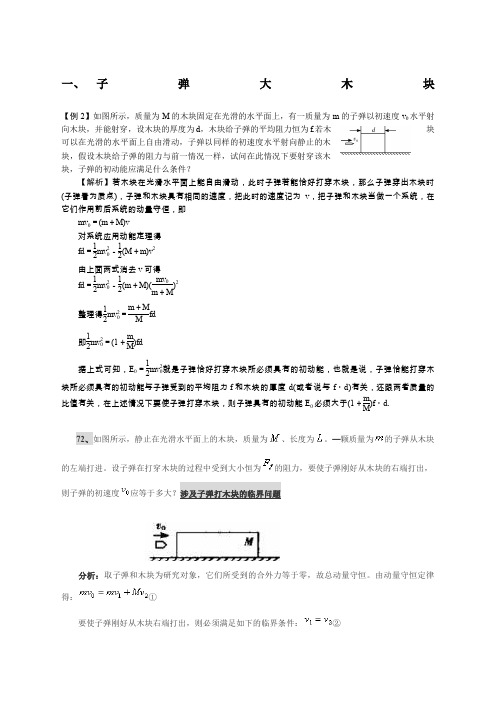 动量守恒定律子弹打木块弹簧板块三模型