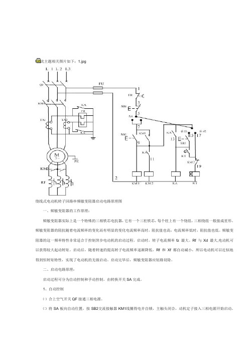 绕线式电动机转子回路串频敏变阻器启动电路原理图