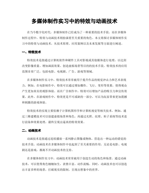 多媒体制作实习中的特效与动画技术