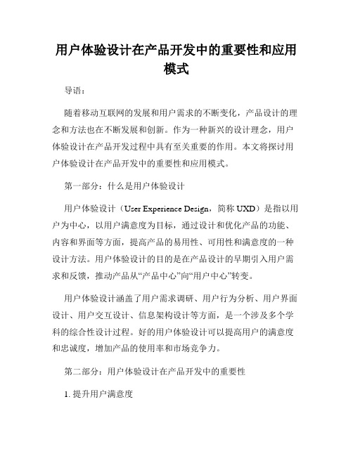 用户体验设计在产品开发中的重要性和应用模式