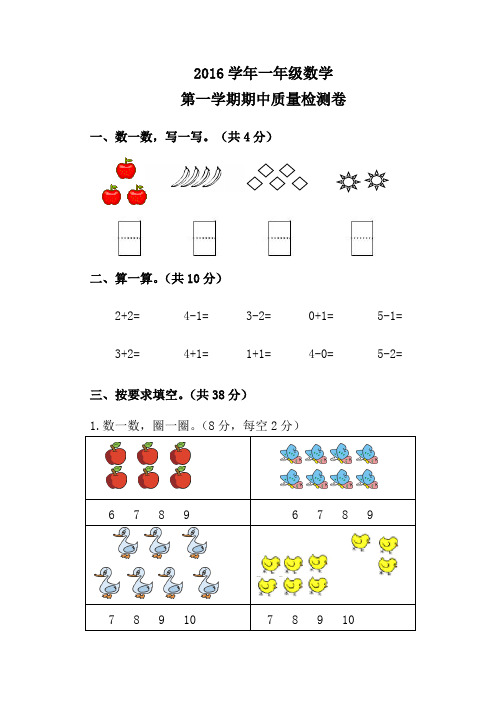 2016学年一年级数学第一学期期中试卷及答案 新人教版