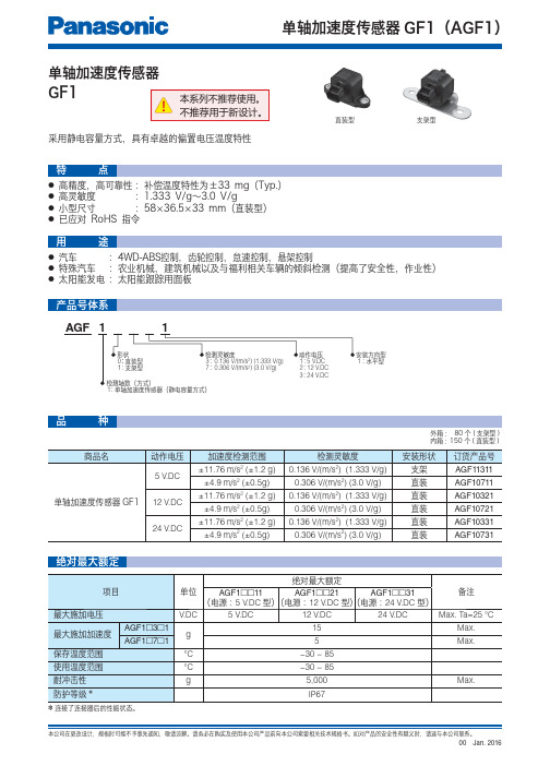 松下 单轴加速度传感器GF1 参考规格 说明书