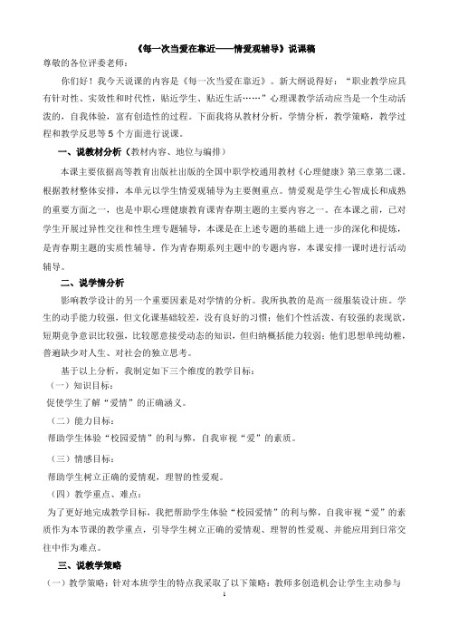 广东省创新杯说课大赛德育类一等奖作品：《每一次当“爱”在靠近》现场说课稿