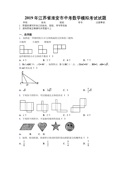 2019年江苏省淮安市中考数学模拟考试试题附解析