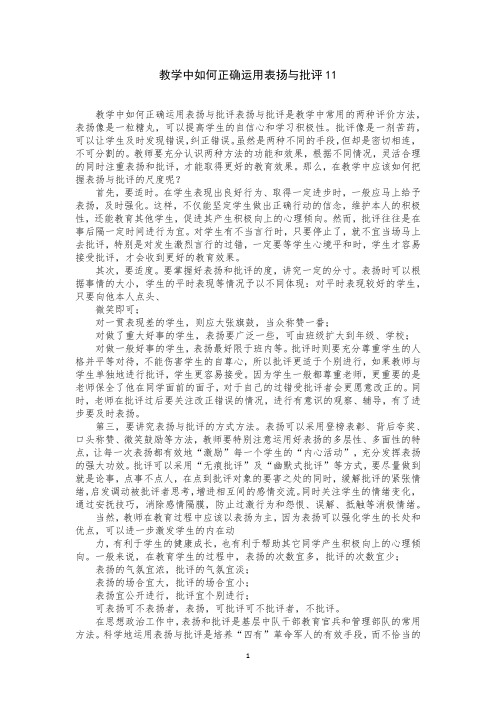 教学中如何正确运用表扬与批评11