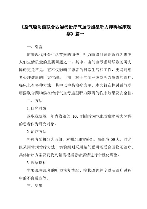 《2024年益气聪明汤联合四物汤治疗气血亏虚型听力障碍临床观察》范文