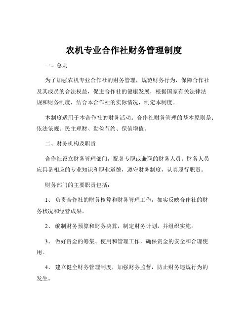 农机专业合作社财务管理制度