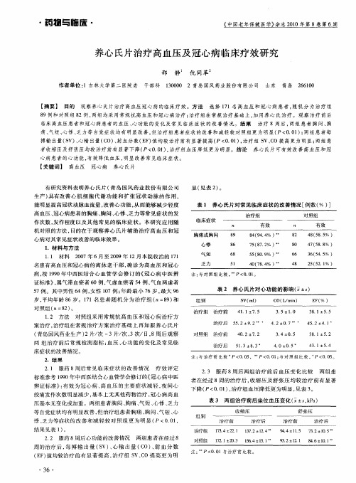 养心氏片治疗高血压及冠心病临床疗效研究