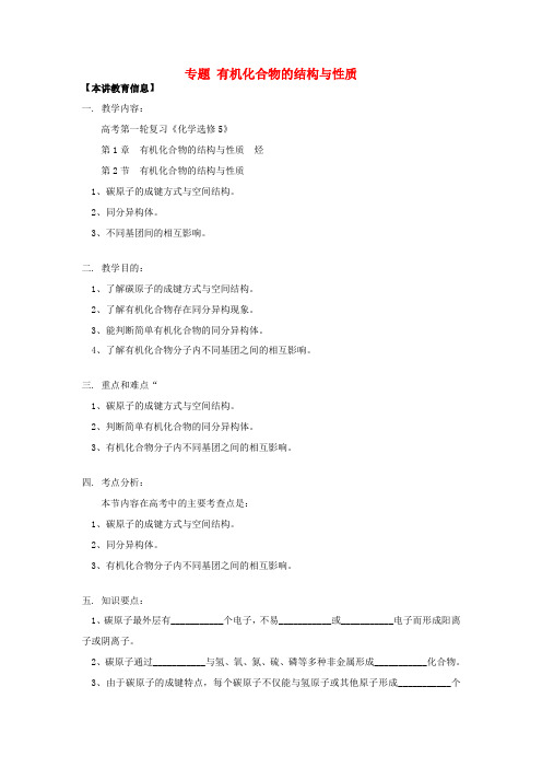 高考化学第一轮复习 专题 有机化合物的结构与性质学案 鲁科版-鲁科版高三全册化学学案