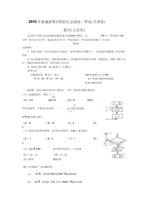 2010全国各高考文科试题17个word版天津文