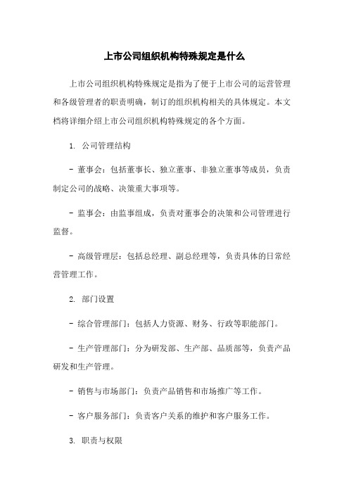 上市公司组织机构特别规定是什么