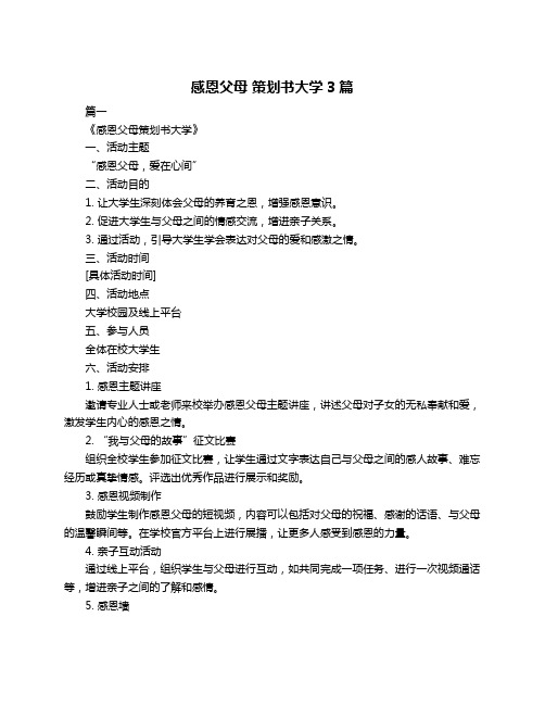 感恩父母 策划书大学3篇