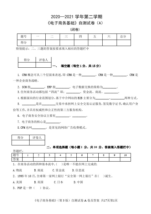 《电子商务基础》期末测试卷AB卷带答案-模拟卷自测卷