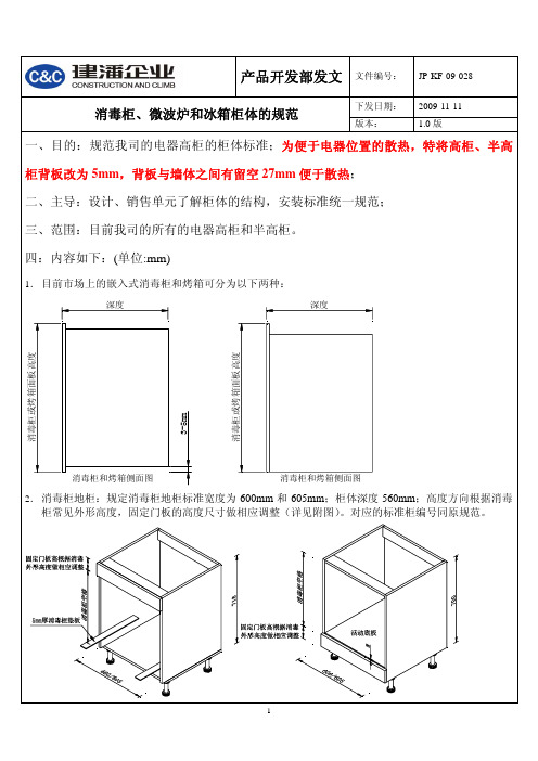 消毒柜、微波炉和冰箱柜体的规范