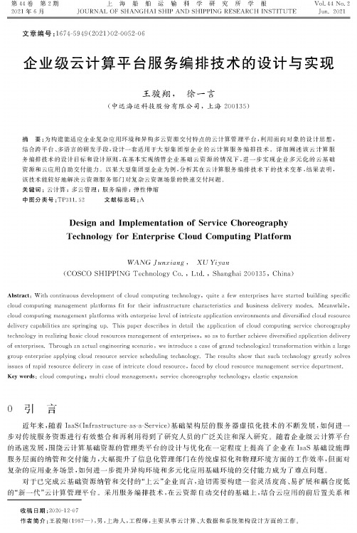 企业级云计算平台服务编排技术的设计与实现