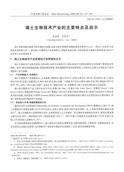 瑞士生物技术产业的主要特点及启示