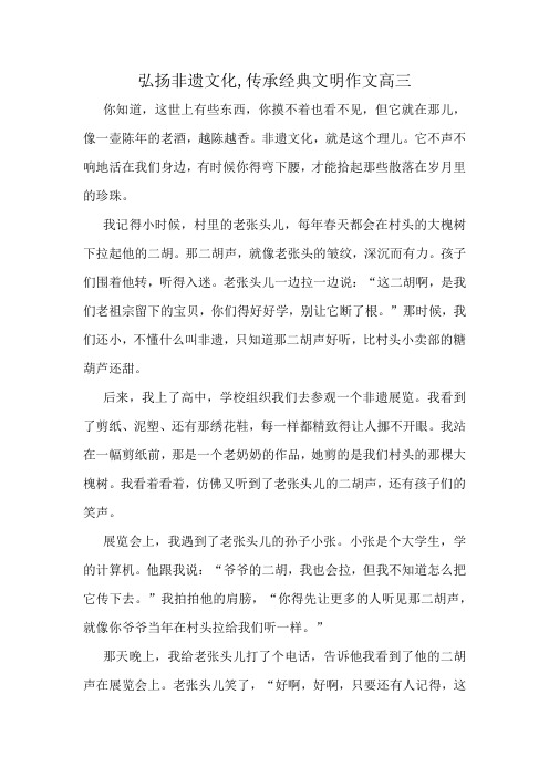 弘扬非遗文化,传承经典文明作文高三