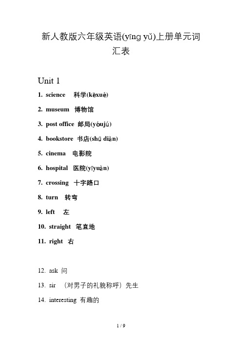 新人教版六年级英语上册单元词汇表