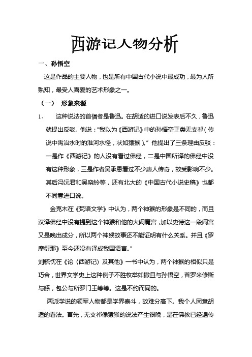 西游记人物分析 师范中学中考