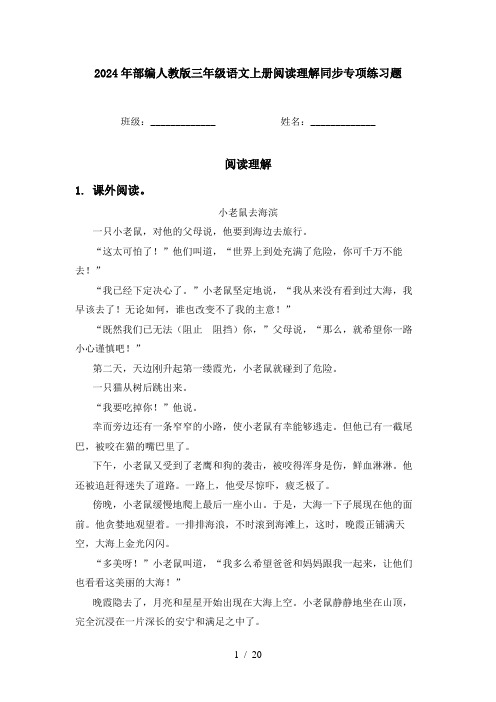 2024年部编人教版三年级语文上册阅读理解同步专项练习题