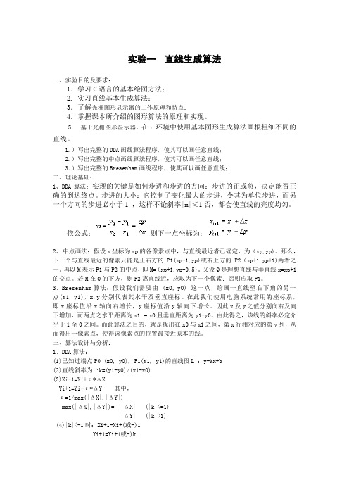 计算机图形学 实验一直线生成算法报告