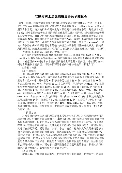 肛肠疾病术后尿潴留患者的护理体会