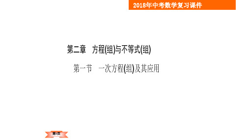 2018年云南中考数学一轮复习课件-第2章第1节 一次方程(组)及其应用 