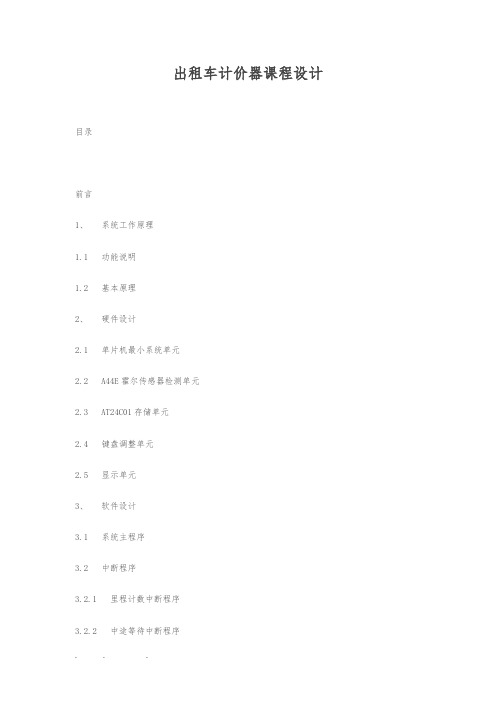 C语言出租车计价器课程设计报告书