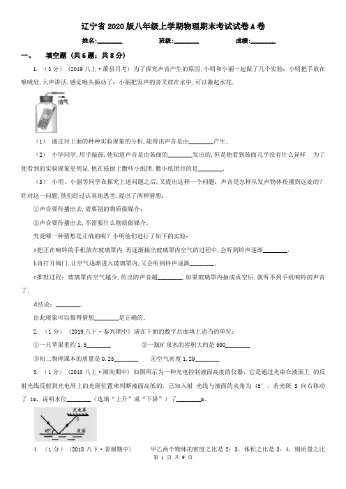辽宁省2020版八年级上学期物理期末考试试卷A卷(新版)