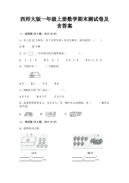 西师大版一年级上册数学期末测试卷及含答案