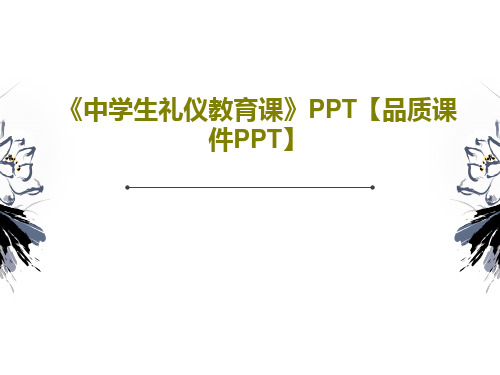 《中学生礼仪教育课》PPT【品质课件PPT】PPT文档29页